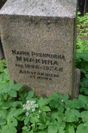 Миркина Мария Рувимовна, Москва, Востряковское кладбище